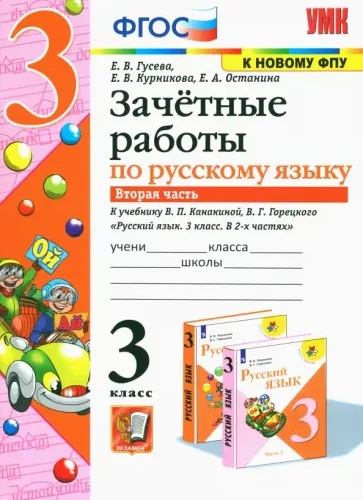 Зачетные работы по русскому языку 3 класс 2 часть к учебнику В.П. Канакиной, В.Г. Горецкого – Гусева Е.В.