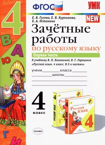 Зачетные работы по русскому языку 4 класс. К учебнику Канакиной, Горецкого в 2 частях – Гусева Е.В.