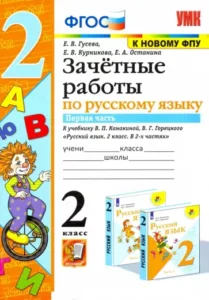 Зачетные работы по русскому языку. 2 класс 1 часть. К учебнику В.П. Канакиной, В.Г. Горецкого – Гусева Е.В.