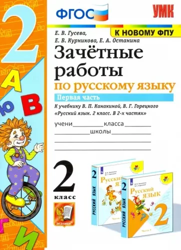 Зачетные работы по русскому языку. 2 класс 1 часть. К учебнику В.П. Канакиной, В.Г. Горецкого – Гусева Е.В.