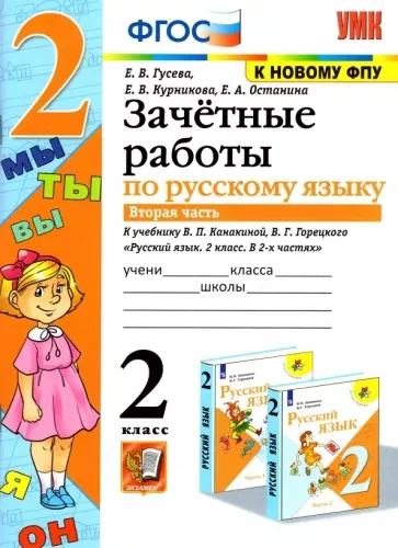 Зачетные работы по русскому языку. 2 класс 2 часть. К учебнику В.П. Канакиной, В.Г. Горецкого – Гусева Е.В.