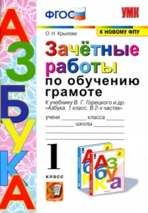 Зачётные работы по обучению грамоте. 1 класс. К Азбуке Горецкого – Крылова О.Н.