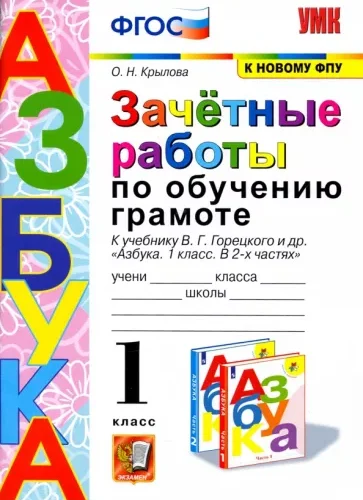 Зачётные работы по обучению грамоте. 1 класс. К Азбуке Горецкого – Крылова О.Н.