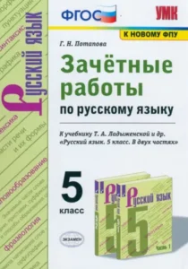 Зачётные работы по русскому языку 5 класс, к учебнику Ладыженской – Потапова Г.Н.